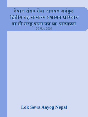 नेपाल संसद सेवा राजपत्र अनंकृत द्बितीय तह  सामान्य प्रशासन खरिदार वा सो सरह प्रथम पत्र आन्तरिक प्रतियोगिता पाठ्यक्रम
